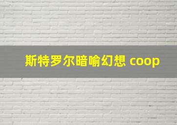 斯特罗尔暗喻幻想 coop